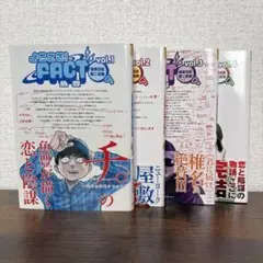 ようこそ！FACTへ 東京S区第二支部 1〜4巻全巻セット/魚豊