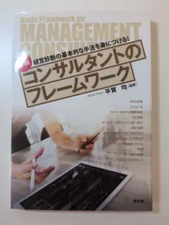 新版 コンサルタントのフレームワーク