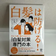 白髪は防げる!