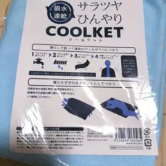 COOLKET 吸水速乾 クールケット水色