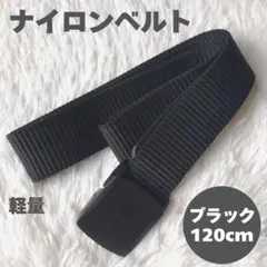 ナイロンベルト ブラック 軽量 非金属 アレルギー 通勤 通学 アウトドア 黒