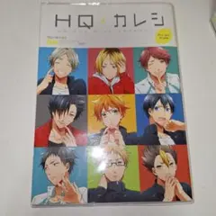HQ+カレシ First Kiss　HQカレシ　本　ハイキュー