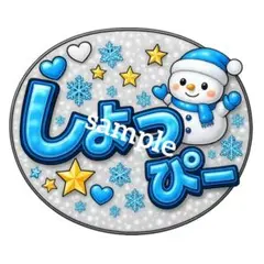 ジャンボうちわ 【ファンサうちわ】Snow Man 渡辺翔太 ネームボード