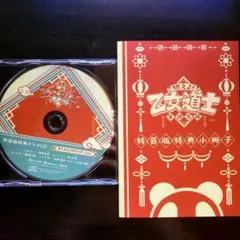 【特装版特典 小冊子+ドラマCD】燃えよ!乙女道士~華遊恋語~