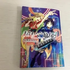 超かぐや姫!(1) (角川コミックス・エース 未開封 - メルカリ