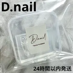 【匿名配送】D.nail クロスモールド正規品