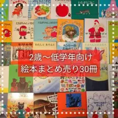 ​絵本まとめ売り 30冊 福音館書店・くもん推薦図書多数！名作 人気絵本