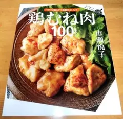 鶏むね肉100レシピ 市瀬悦子