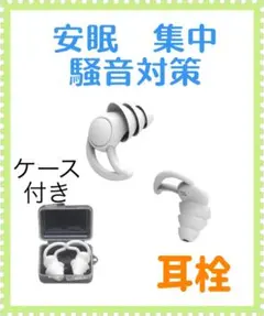 ケース 耳栓 遮音 聴覚保護 シリコン 防音 いびき 3層 快眠安眠 白