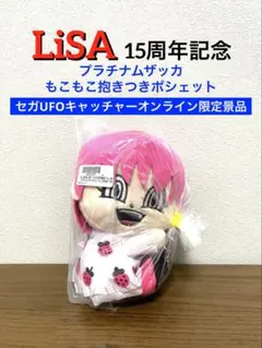 LiSA】（セガオンクレ限定品）プラチナムザッカもこもこ抱きつき