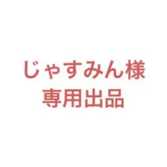 Rabbit様　専用出品