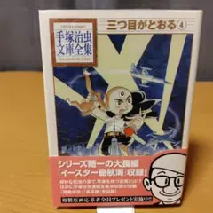 三つ目がとおる 4 手塚治虫文庫全集