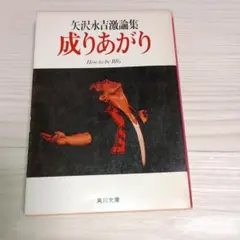 成りあがり 矢沢永吉 自伝 - メルカリ