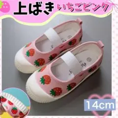 上ばき いちご柄 ピンク 14cm 上履き 保育園 入園 幼稚園 女の子 可愛い