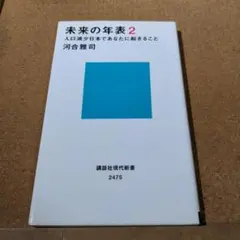未来の年表 2