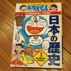 ドラえもんの社会科おもしろ攻略 日本の歴史 1 旧石器時代～平安時代