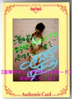 【直筆サイン入り生チェキカード】水谷さくら　コメント入り　オーセンティックカード
