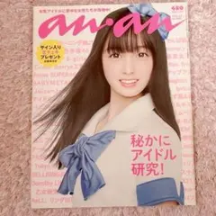 an.an アイドル研究特集 橋本環奈
