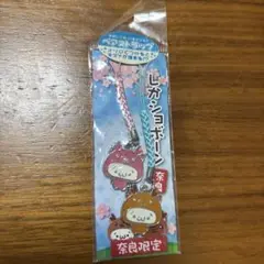 しかショボーン　奈良限定ペアストラップ