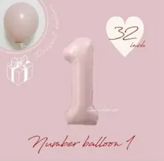 ナンバーバルーン　ピンク　可愛い　風船　誕生日　飾り　ナチュラル　くすみカラー