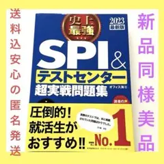 【送料込 美品】史上最強SPI&テストセンター超実戦問題集 2023最新版