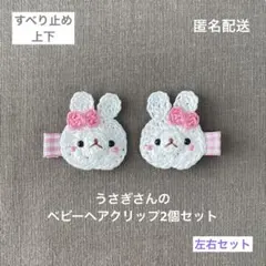 ♡左右♡【匿名配送】リボンうさちゃんのベビーヘアクリップ2個セット　ヘアピン