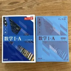 チャート式　数学 I + A (解答編) & 数学 I + A