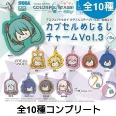 全10種 ● プロジェクトセカイ　プロセカ カプセルめじるしチャーム　vol.3