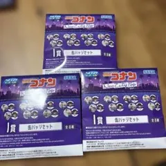 未開封！名探偵コナン　セガラッキーくじ　I賞 3個セット
