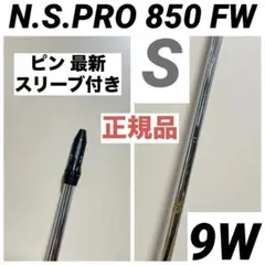 PING ピン N.S.PRO850FW S 9W フェアウェイウッド スチールのサムネイル