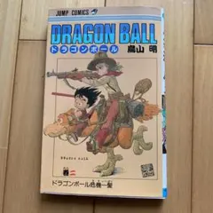 2026年最新】ドラゴンボール 初版 2巻の人気アイテム - メルカリ
