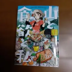 山と食欲と私 1 - メルカリ