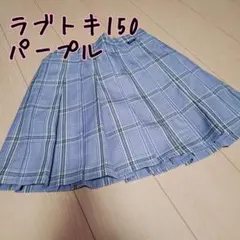 ラブトキ150 パープル チェック プリーツスカート