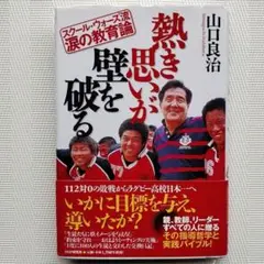 熱き思いが壁を破る スクール・ウォーズ流涙の教育論 /ＰＨＰ研究所/山口良治