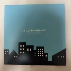 ユニシティのテーマ　CD UNISON SQUARE GARDEN