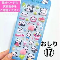 おしりシール ぷにぷに マシュマロシール ぷくぷく 立体 3D シール帳 17