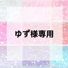 ゆず様専用ページ