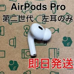 AirPods Pro 第二世代 右耳のみ USB-C A3047 - メルカリ