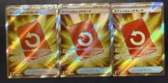 スペシャルレッドカード 3枚セット SR