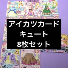 アイカツカード エンジェリーシュガー キュート8枚セット
