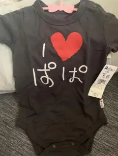 I ❤️ ぱぱ ロンパース 黒 新品未使用 タグ付き
