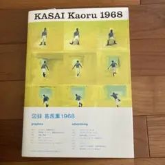 図録葛西薫1968 サイン入り - メルカリ