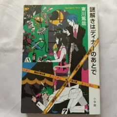 謎解きはディナーのあとで