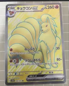 ポケモンカード キュウコンex SR 188/165のサムネイル