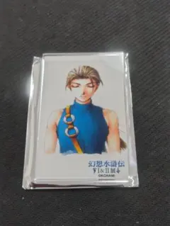 幻想水滸伝 幻想博物館 幻水展 マグネット ジョウイ