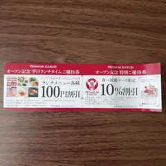 PREMIUM KARUBI プレミアムカルビ優待券のサムネイル