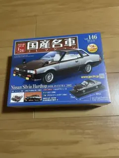 新品未開封品 アシェット 国産名車コレクション 日産シルビア 1/24サイズのサムネイル
