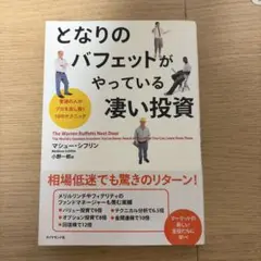 となりのバフェットがやっている凄い投資 : 普通の人がプロを出し抜く10のテク…