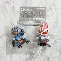 仮面ライダー まちぼうけ 2体セット ガッチャード ギーツ