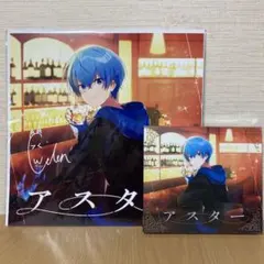 すとぷり アスター初回限定DVD版＆購入特典ポスター